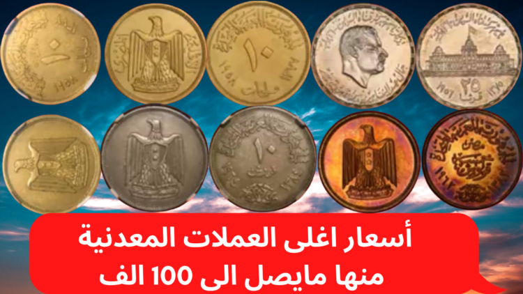 أسعار العملات القديمة المصرية 2021