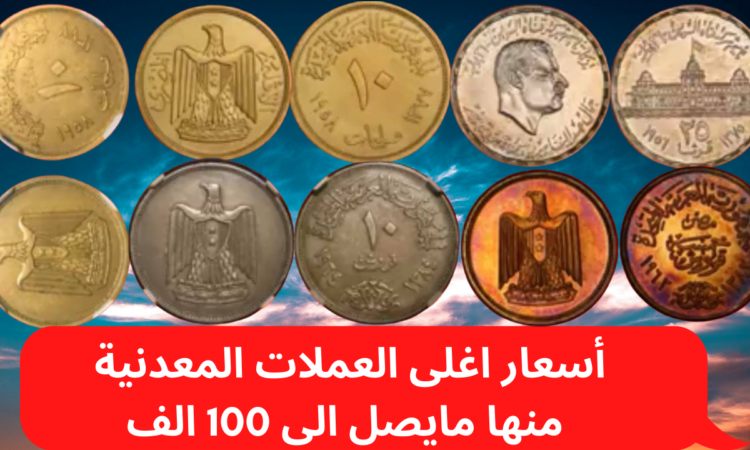 أسعار العملات القديمة المصرية 2021